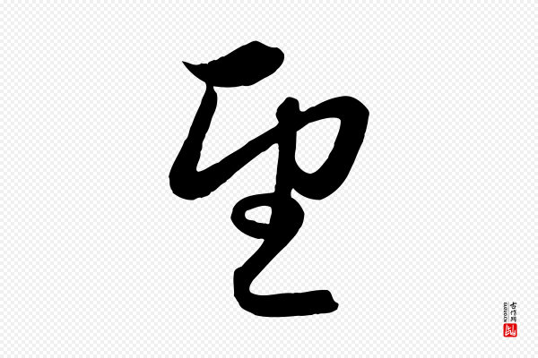 赵孟頫《与孙行可帖》望