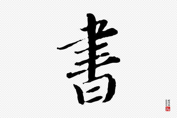 赵孟頫《与师孟帖》書(书)