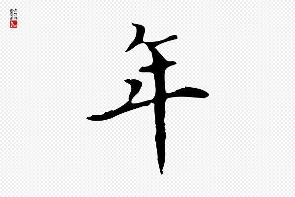 宋濂《跋都下帖》年