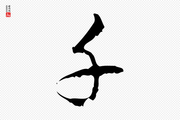 高宗《跋廌季直表》千
