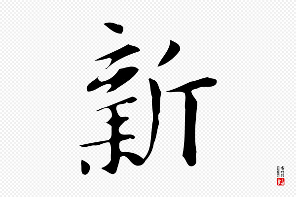 汪道会《跋临东方先生画赞》新