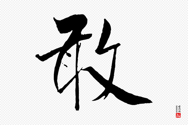 米芾《天马赋》敢