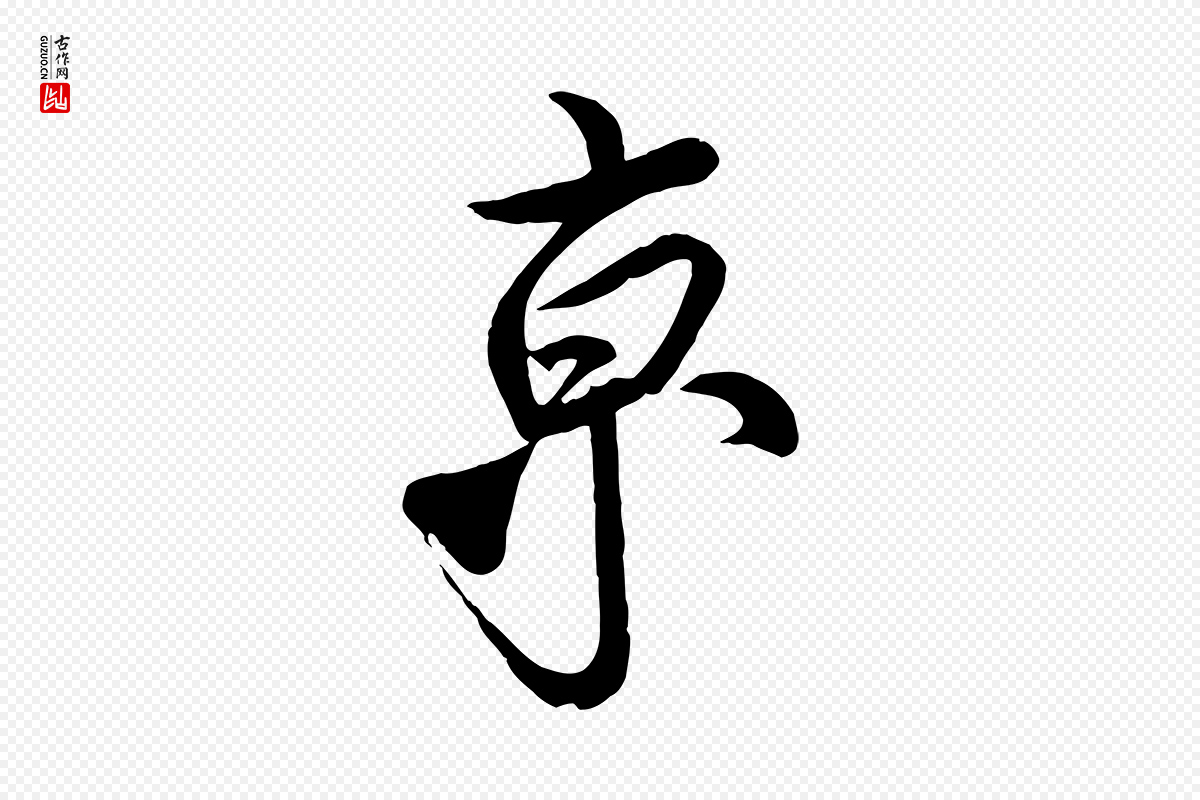 宋代蔡京《与宫使帖》中的“京”字书法矢量图下载