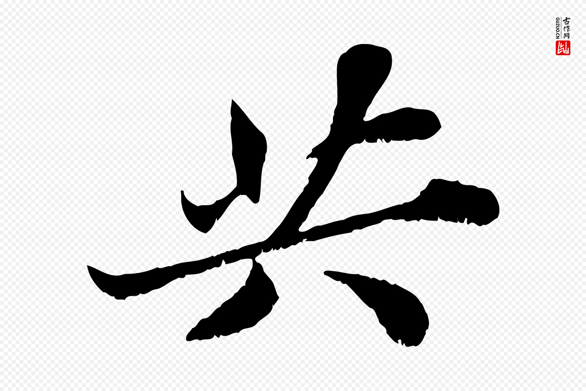 宋代苏轼《春帖子词》中的“共”字书法矢量图下载
