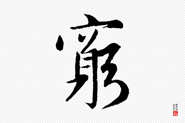 赵孟頫《感兴诗并序》窮(穷)