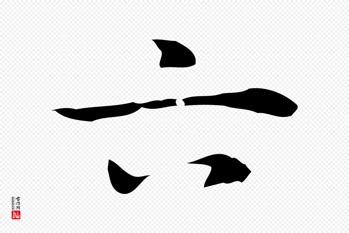 明代张羽《怀友诗》中的“六”字书法矢量图下载