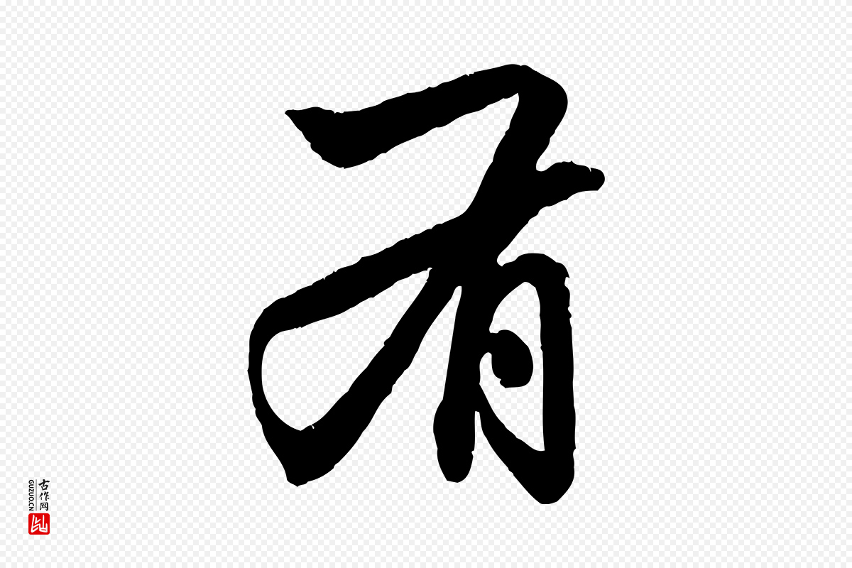 元代赵孟頫《致八弟帖》中的“有”字书法矢量图下载