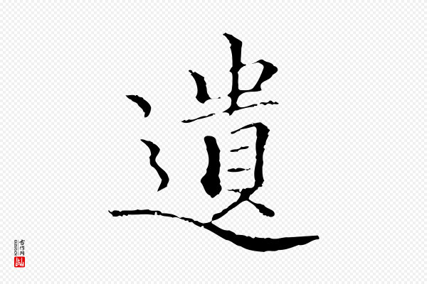 柯九思《跋双钩兰亭序》遺(遗)