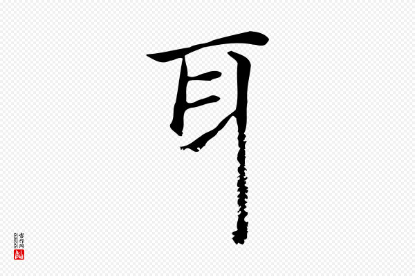 赵孟頫《抚州永安禅院僧堂记》耳