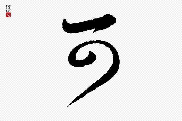 赵孟頫《与孙行可帖》可
