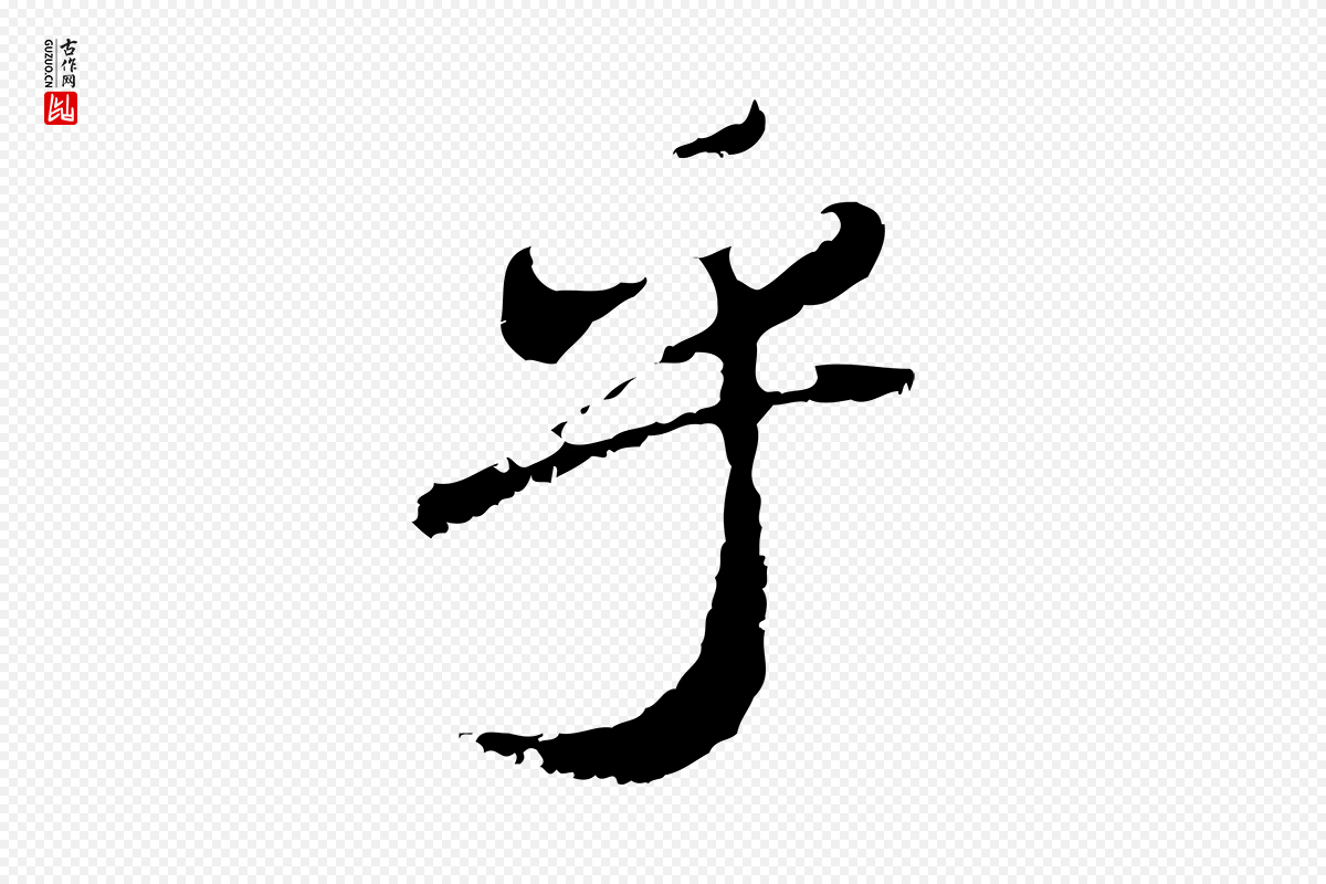 清代朱彝尊《跋龙江留别诗》中的“乎”字书法矢量图下载