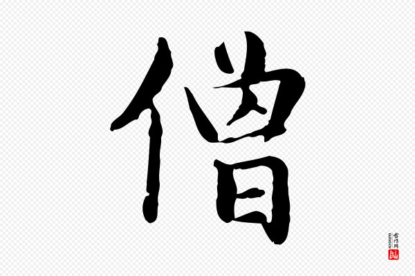 赵孟頫《抚州永安禅院僧堂记》僧