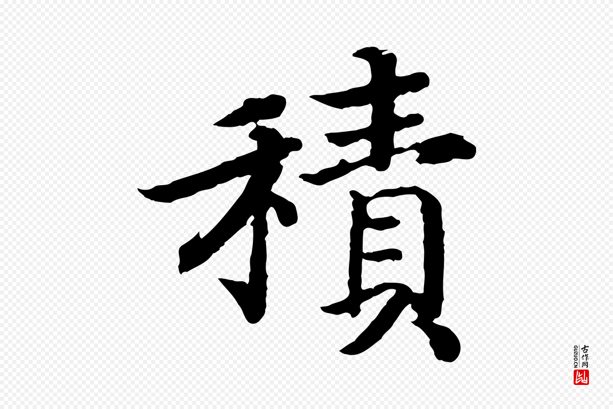 宋代高宗《嵇康养生论》中的“積(积)”字书法矢量图下载