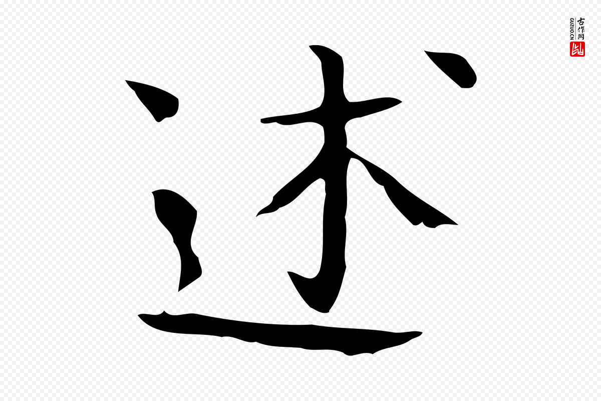 宋代岳珂《跋万岁通天进帖》中的“述”字书法矢量图下载