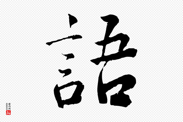 李曾伯《跋春帖子词》語(语)