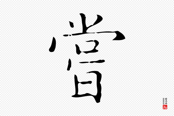 黄溍《跋双钩兰亭序》嘗(尝)