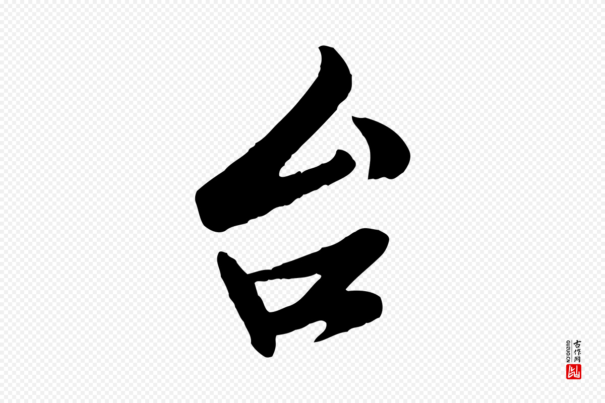 宋代孙觌《与务德帖》中的“台(台)”字书法矢量图下载