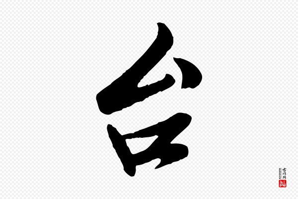 孙觌《与务德帖》台(台)