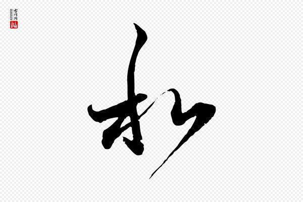 赵孟頫《与中峰札》和