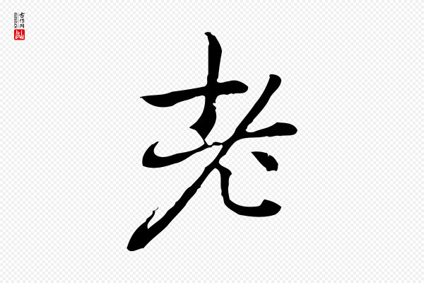 乃贤《南城咏古》老