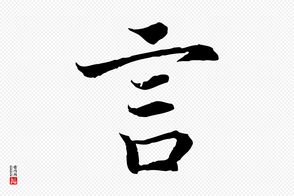 宋代高宗《嵇康养生论》中的“言”字书法矢量图下载