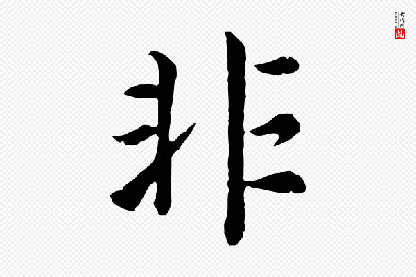 高宗《嵇康养生论》非