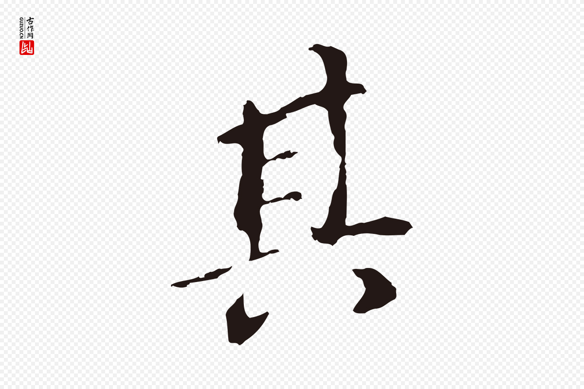 明代董其昌《跋孝经》中的“其”字书法矢量图下载