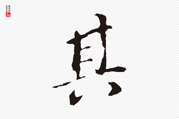 董其昌《跋孝经》其