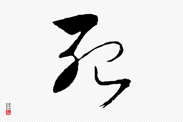 高宗《洛神赋》殆