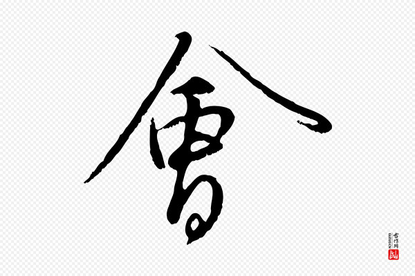 赵孟頫《与师孟帖》會(会)