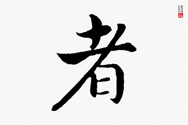 高宗《嵇康养生论》者
