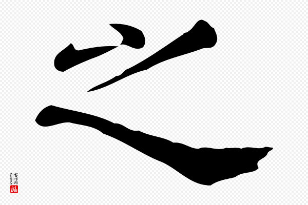陈子壮《跋临东方先生画赞》之