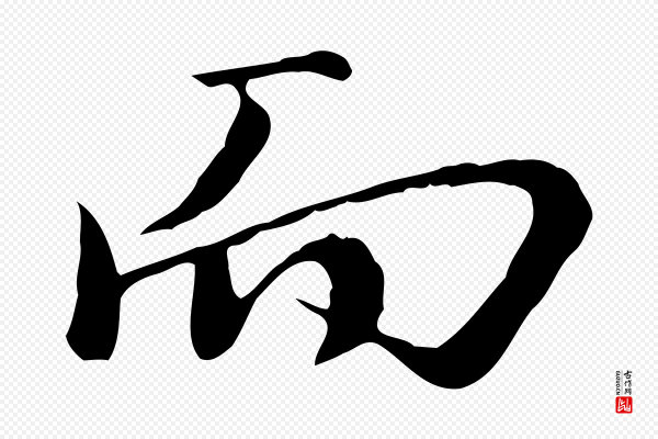 沈复《题十六应真像》而