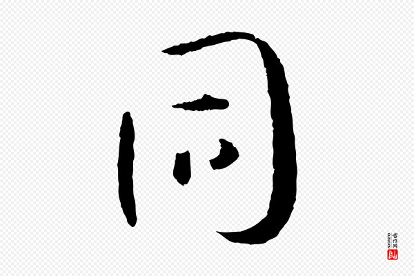 孙过庭《书谱》同