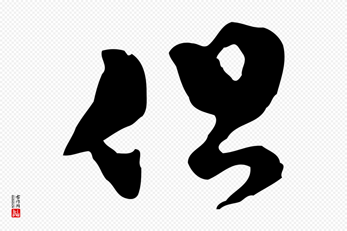 明代文彭《与华麓帖》中的“但”字书法矢量图下载