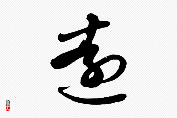 赵孟頫《与明仲帖》遠(远)