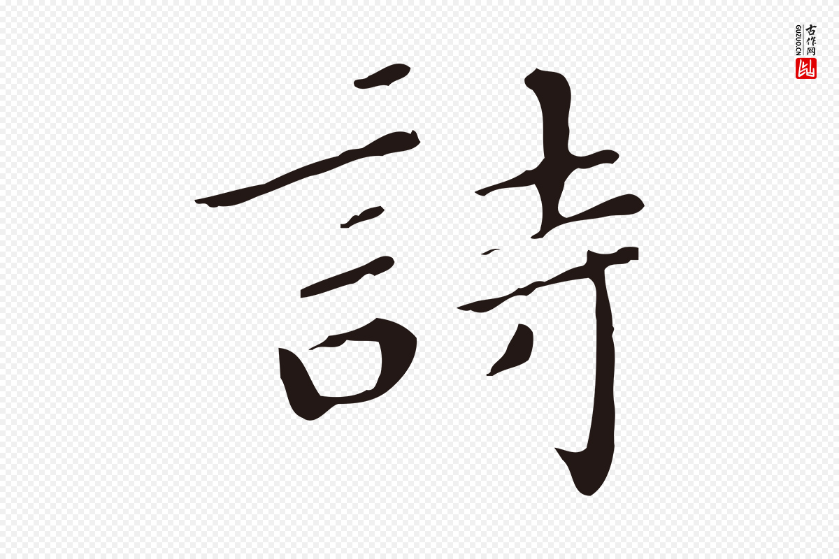 明代祝允明《刘基诗》中的“詩(诗)”字书法矢量图下载