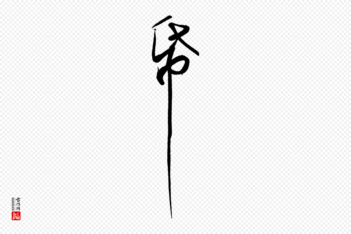 宋代苏轼《寒食帖》中的“紙(纸)”字书法矢量图下载