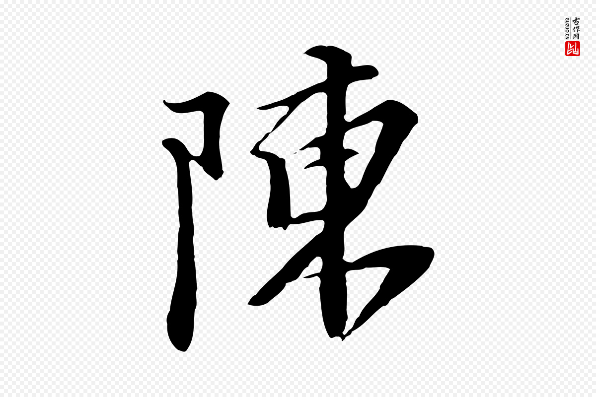 元代黄溍《与德懋帖》中的“陳(陈)”字书法矢量图下载