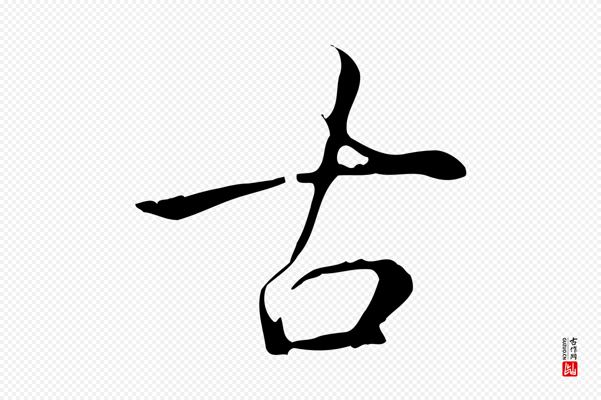 清代高宗《三希堂法帖》中的“古”字书法矢量图下载