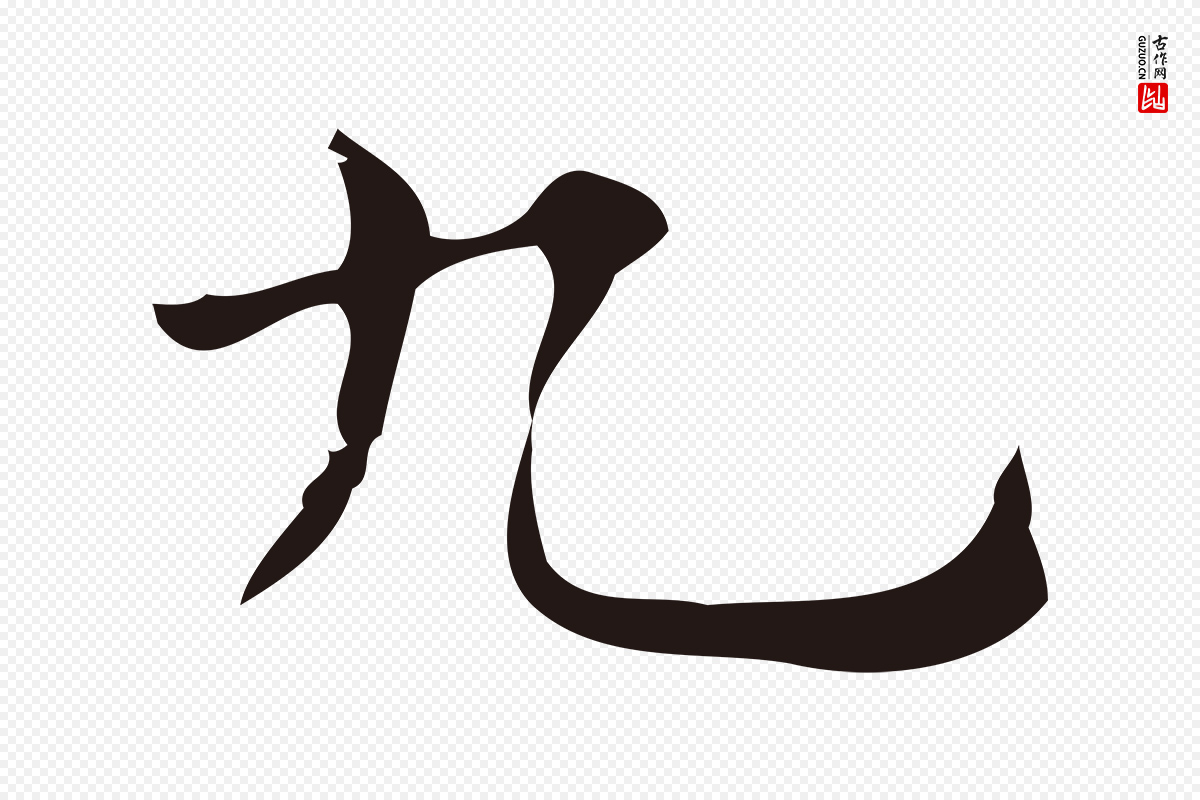 明代俞和《急就章释文》中的“九”字书法矢量图下载
