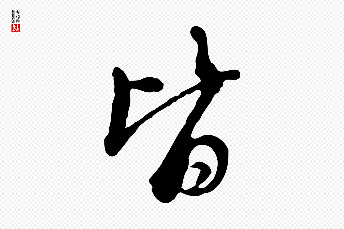 清代朱彝尊《跋龙江留别诗》中的“皆”字书法矢量图下载