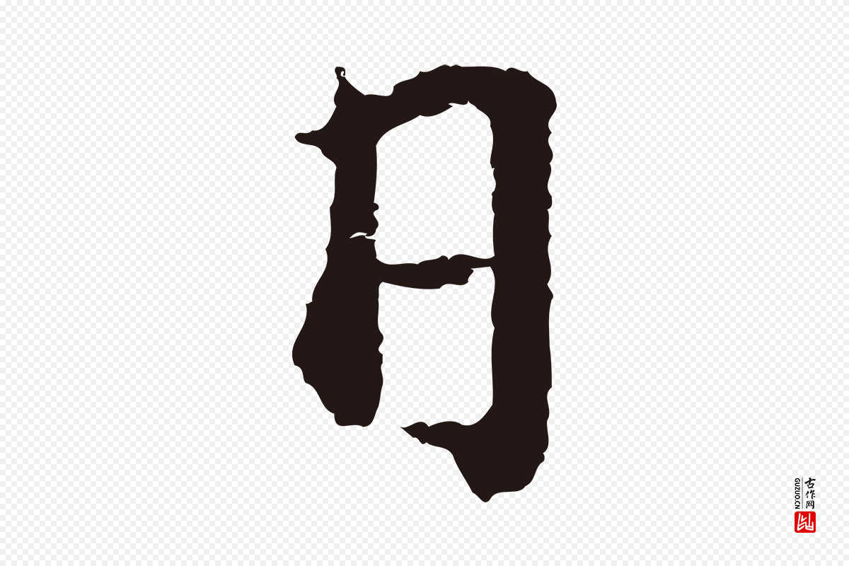 明代董其昌《书古人诗》中的“日”字书法矢量图下载
