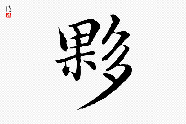 《跋急就章》夥