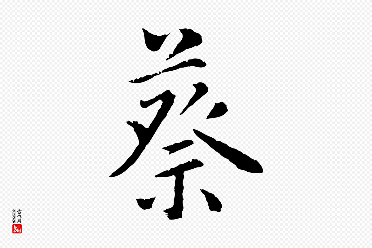 明代林佑《跋鶺鴒颂》中的“蔡”字书法矢量图下载
