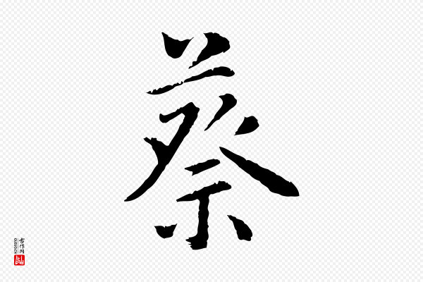 林佑《跋鶺鴒颂》蔡