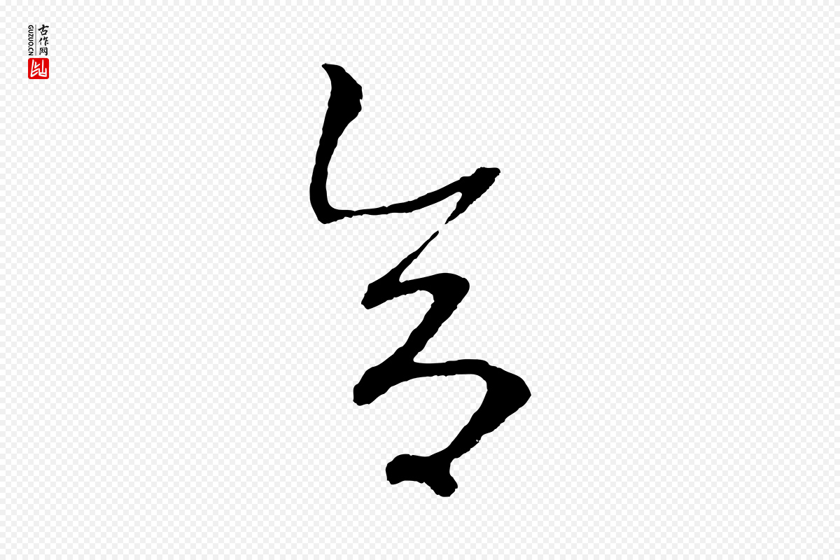 元代鲜于枢《次韵仇仁父晚秋杂兴》中的“合”字书法矢量图下载