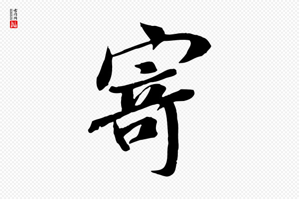 褚遂良《临兰亭序》寄