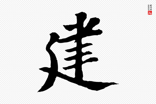 苏过《与贻孙帖》建