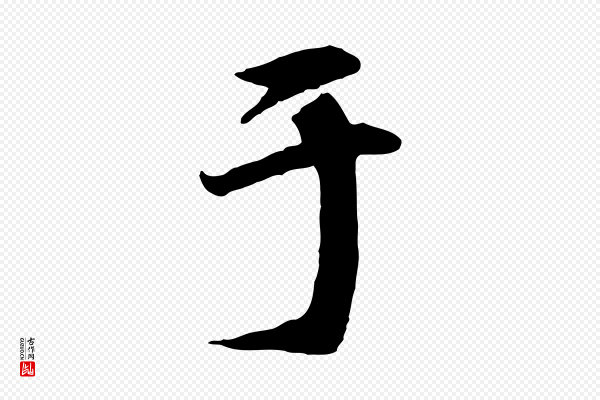 李东阳《跋嵇康养生论》于